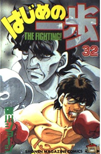 はじめの一歩 32巻』｜感想・レビュー・試し読み - 読書メーター